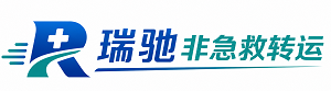 东安县瑞驰非急救转运｜病人出院长途护送服务